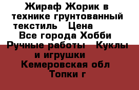 Жираф Жорик в технике грунтованный текстиль › Цена ­ 500 - Все города Хобби. Ручные работы » Куклы и игрушки   . Кемеровская обл.,Топки г.